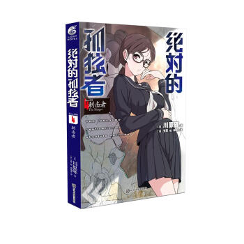 绝对的孤独者4 刺击者 pdf epub mobi 电子书 下载