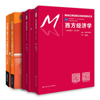 高鸿业 中国人民大学出版社西方经济学第七版教材：（微观+宏观）+九章习题全解（套装共4册） pdf epub mobi 电子书 下载