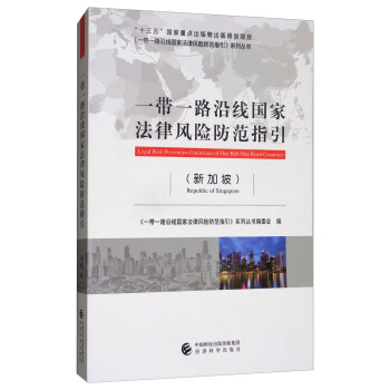 一帶一路沿綫國傢法律風險防範指引（新加坡） [Legal Risk Prevention Guidelines of One Belt One Road Countries] pdf epub mobi 下载