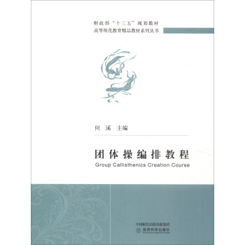 团体操编排教程 [Group Callisthenics Creation Course] pdf epub mobi 下载