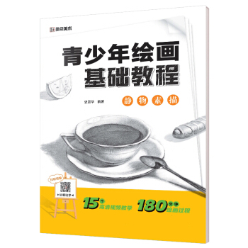 墨点美术 青少年绘画基础教程 静物素描 pdf epub mobi 下载