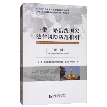 一带一路沿线国家法律风险防范指引（老挝） [Legal Risk Prevention Guidelines of One Belt One Road Countries] pdf epub mobi 下载