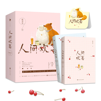 人间欢喜