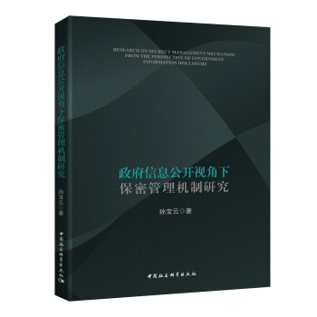 政府信息公開視角下保密管理機製研究 pdf epub mobi 下载