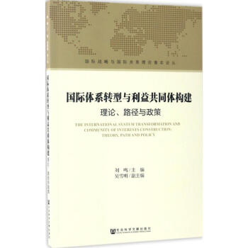 國際體係轉型與利益共同體構建 pdf epub mobi 電子書 下載