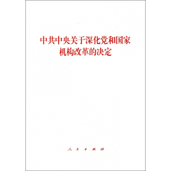 中共中央關於深化黨和國傢機構改革的決定 pdf epub mobi 下载