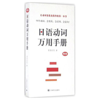 日語動詞萬用手冊（第二版） pdf epub mobi 下载