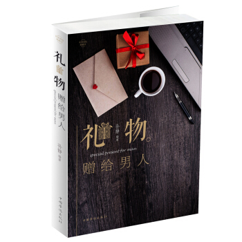 禮物：贈給男人 pdf epub mobi 電子書 下載