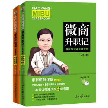小胖微商课堂：微商升职记（入门版+进阶版） pdf epub mobi 下载