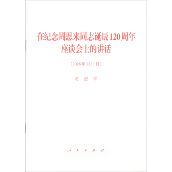 在紀念周恩來同誌誕辰120周年座談會上的講話 pdf epub mobi 下载
