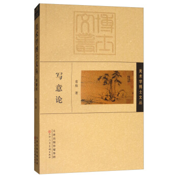 寫意論/美術學博士文叢 pdf epub mobi 下载