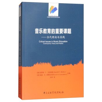 音樂教育的重要課題：當代理論與實踐 [Critical Issues in Music Education Contemporary Theory and Practice] pdf epub mobi 下载