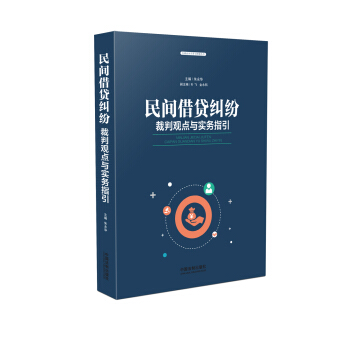 民间借贷纠纷裁判观点与实务指引 pdf epub mobi 电子书 下载