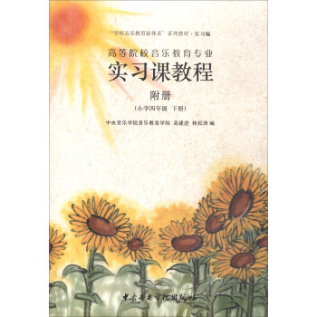 高等院校音樂教育專業實習課程 小學四年級（附冊 下冊）/“學校音樂教育新體係”係列教材·實習編 pdf epub mobi 下载