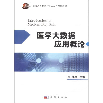 醫學大數據應用概論/普通高等教育“十三五”規劃教材 [Introduction to Medical Big Data] pdf epub mobi 電子書 下載