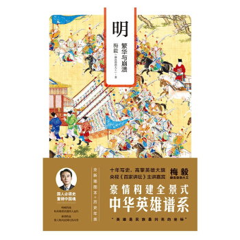 梅毅說中華英雄史 明:繁華與崩潰(全新插圖本) pdf epub mobi 下载