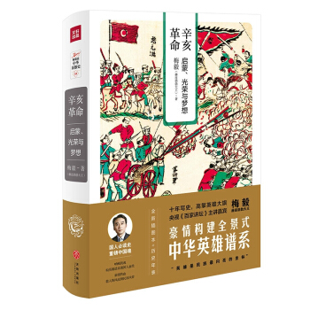 梅毅說中華英雄史 辛亥革命:啓濛、光榮與夢想 pdf epub mobi 下载