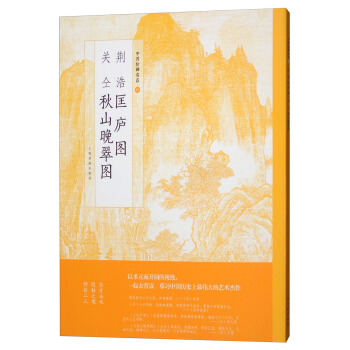 荆浩匡庐图关仝秋山晚翠图/中国绘画名品 pdf epub mobi 下载
