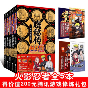 现货【赠手游礼包】 火影忍者漫画书秘传系列 全套5册 岸本齐史 火影忍者官方小说晓佐助真秘 pdf epub mobi 下载