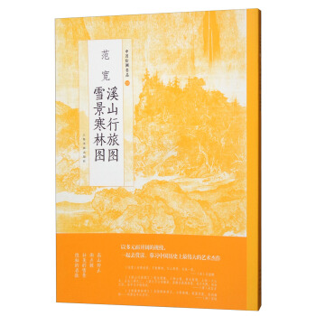 範寬溪山行旅圖雪景寒林圖/中國繪畫名品 pdf epub mobi 下载