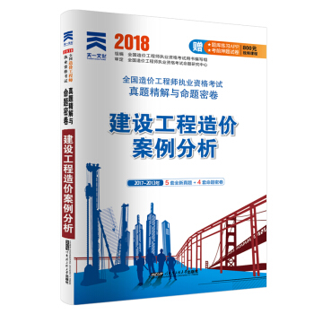 2018全國造價工程師執業資格考試真題精解與命題密捲：建設工程造價案例分析 pdf epub mobi 下载