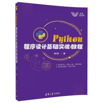 Python 程序設計基礎實戰教程 pdf epub mobi 下载