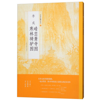 李成晴峦萧寺图寒林骑驴图/中国绘画名品 pdf epub mobi 下载