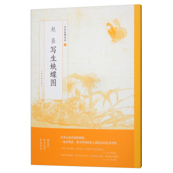趙昌寫生蛺蝶圖/中國繪畫名品 pdf epub mobi 下载