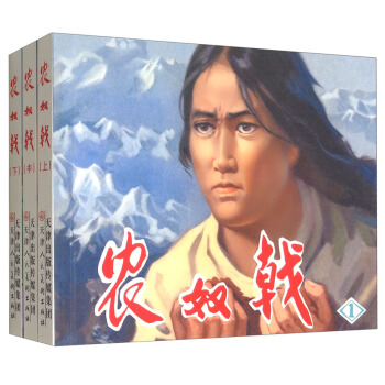 农奴戟（连环画 套装上中下册） pdf epub mobi 电子书 下载