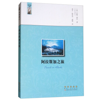 阿拉斯加之旅 pdf epub mobi 下载