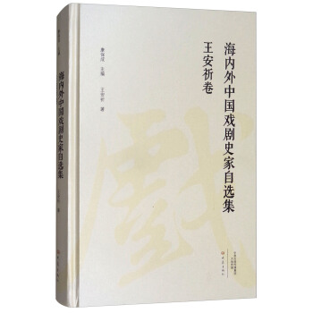 海內外中國戲劇史傢自選集（王安祈捲） pdf epub mobi 下载