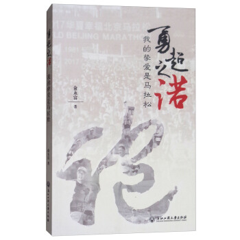 勇超之诺:我的挚爱是马拉松