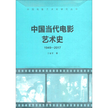 中國當代電影藝術史（1949-2017）/中國電影藝術史研究叢書 pdf epub mobi 下载