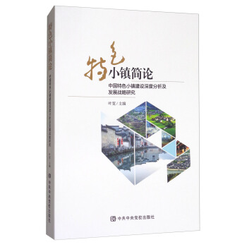 特色小镇简论：中国特色小镇建设深度分析与发展战略研究 pdf epub mobi 下载