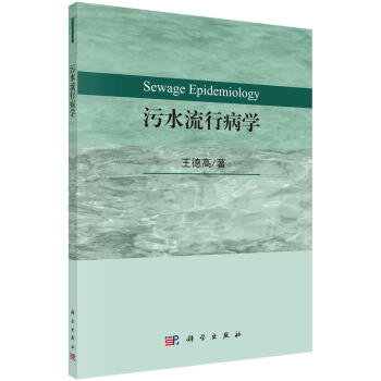汙水流行病學 pdf epub mobi 下载