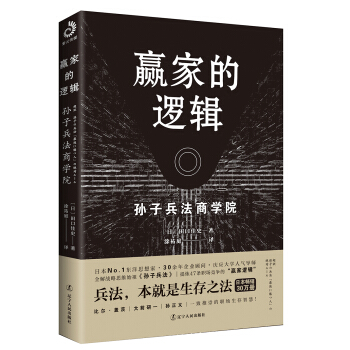 赢家的逻辑：孙子兵法商学院 pdf epub mobi 下载