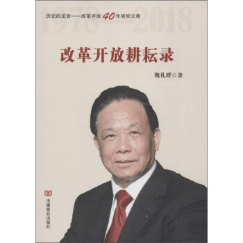 改革开放耕耘录/历史的足音改革开放40年研究文库 pdf epub mobi 下载