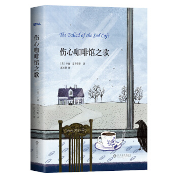傷心咖啡館之歌 [The Ballad of the Sad Café] pdf epub mobi 電子書 下載