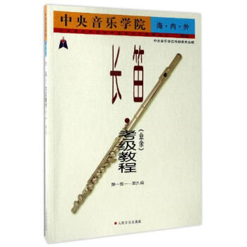 中央音樂學院海內外長笛(業餘)考級教程(靠前版)1~9級 pdf epub mobi 下载