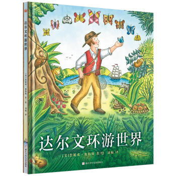 达尔文环游世界/奇想国当代精选 [5-12岁] [CHARLES DARWIN’S AROUND-THE-WORLD ADVENTURE] pdf epub mobi 下载