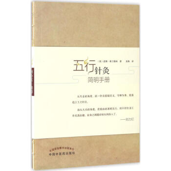 五行針灸簡明手冊 pdf epub mobi 電子書 下載