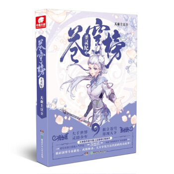 苍穹榜·圣灵纪2（精装） pdf epub mobi 下载