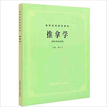 推拿学(供针灸专业用) pdf epub mobi 下载
