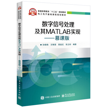 数字信号处理及其MATLAB实现――慕课版 pdf epub mobi 下载