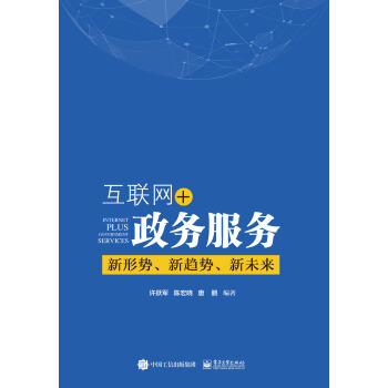 互联网+政务服务：新形势、新趋势、新未来 pdf epub mobi 下载