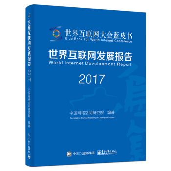 世界互聯網發展報告2017 pdf epub mobi 下载