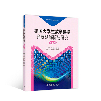 美国大学生数学建模竞赛题解析与研究（第6辑） pdf epub mobi 下载