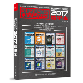程序員2017精華本 pdf epub mobi 下载