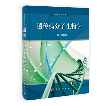 遺傳病分子生物學 pdf epub mobi 電子書 下載