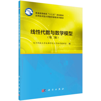 綫性代數與數學模型（第二版） pdf epub mobi 下载